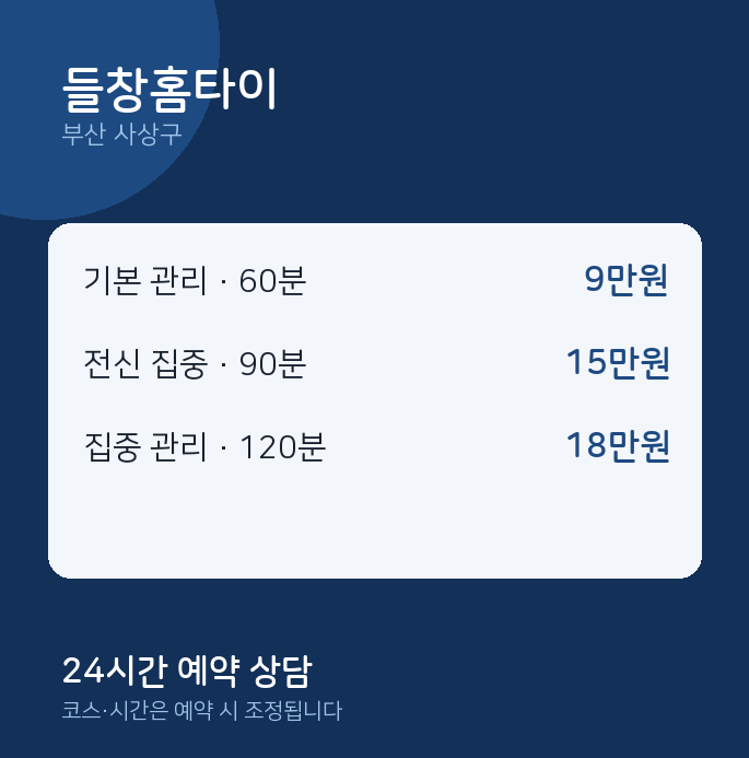 사상구 출장 들창홈타이