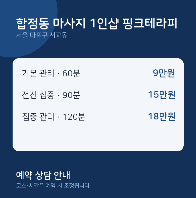 서교동 스웨디시 합정동 마사지 1인샵 핑크테라피