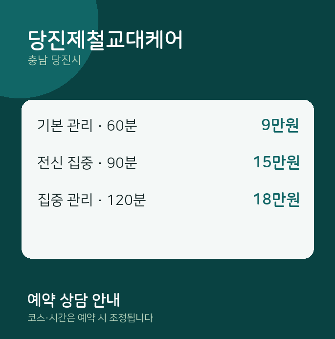 당진시 마사지 당진제철교대케어