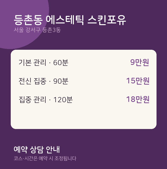 등촌3동 스웨디시 등촌동 에스테틱 스킨포유