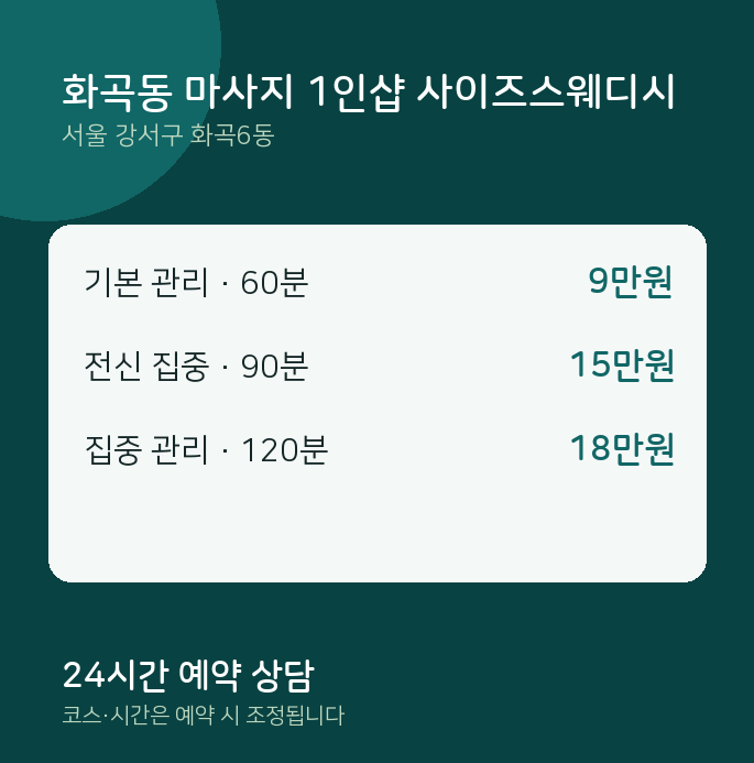화곡6동 스웨디시 화곡동 마사지 1인샵 사이즈스웨디시