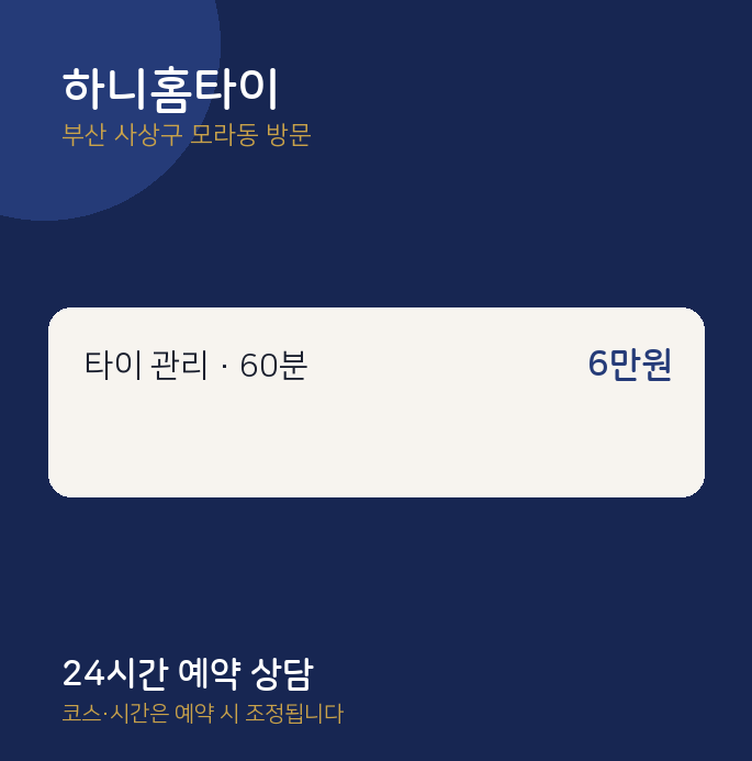 모라동 출장마사지 하니홈타이