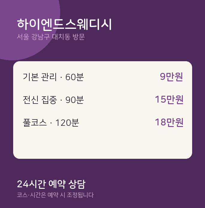 대치동 출장마사지 하이엔드스웨디시