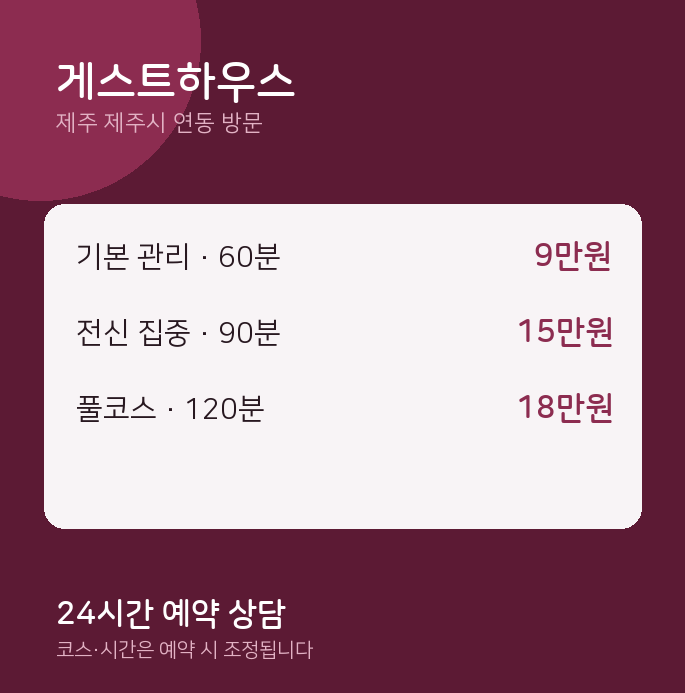 연동 출장마사지 게스트하우스