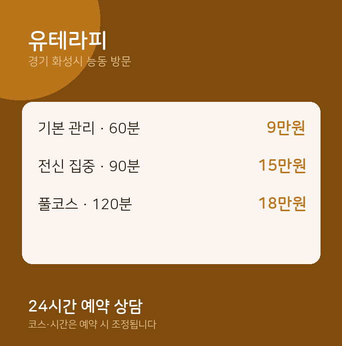 능동 출장마사지 유테라피