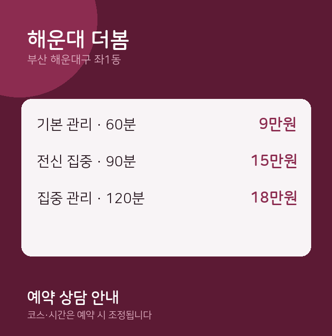 좌1동 스웨디시 해운대 더봄