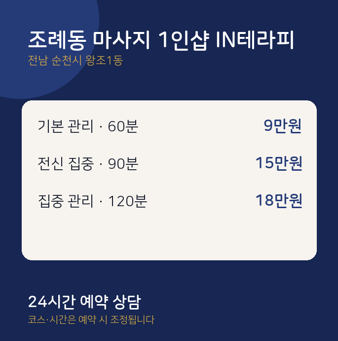 왕조1동 스웨디시 조례동 마사지 1인샵 IN테라피