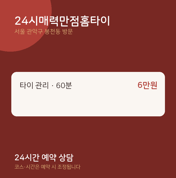봉천동 출장마사지 24시매력만점홈타이