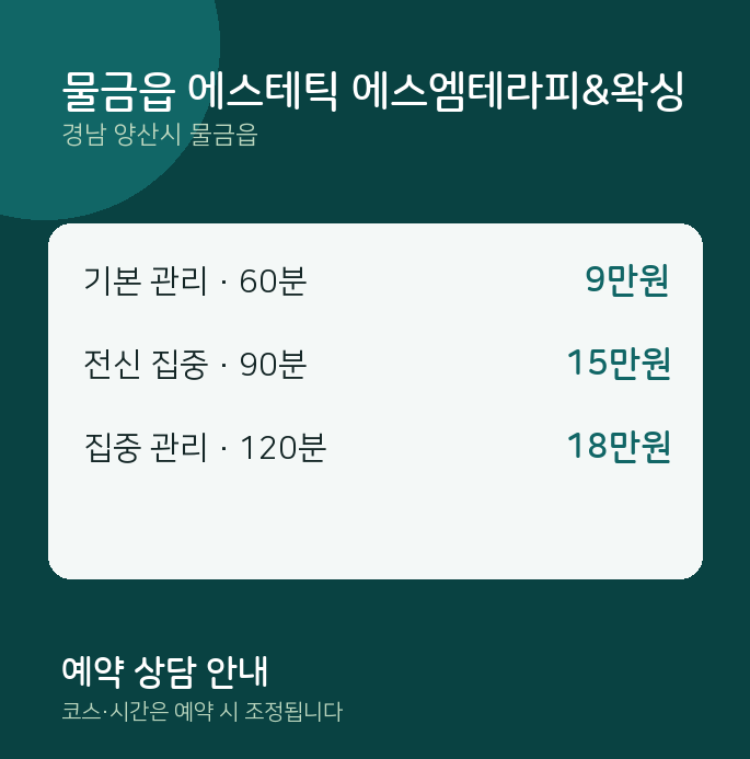 왁싱 물금읍 에스테틱 에스엠테라피&왁싱