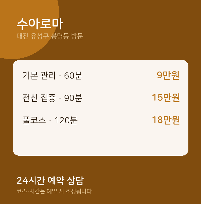 봉명동 출장마사지 수아로마