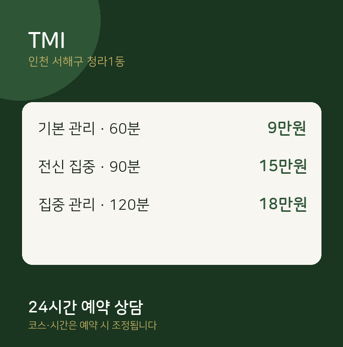 청라1동 스웨디시 TMI