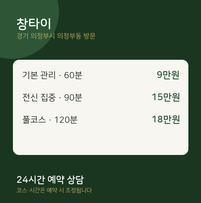 의정부동 출장마사지 창타이