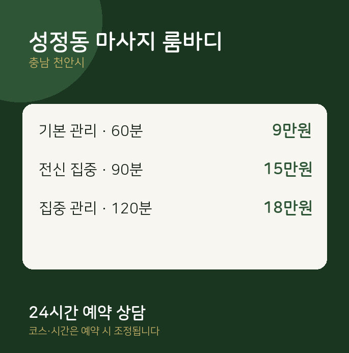 천안시 스웨디시 성정동 마사지 룸바디
