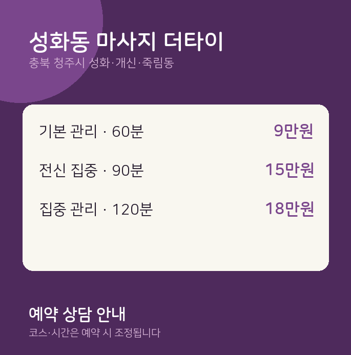 성화·개신·죽림동 타이 성화동 마사지 더타이