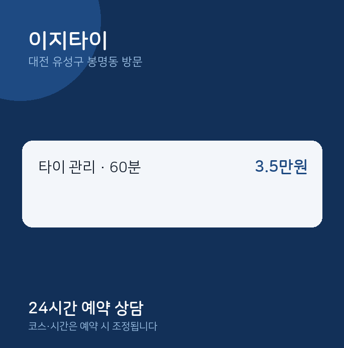 봉명동 출장마사지 이지타이