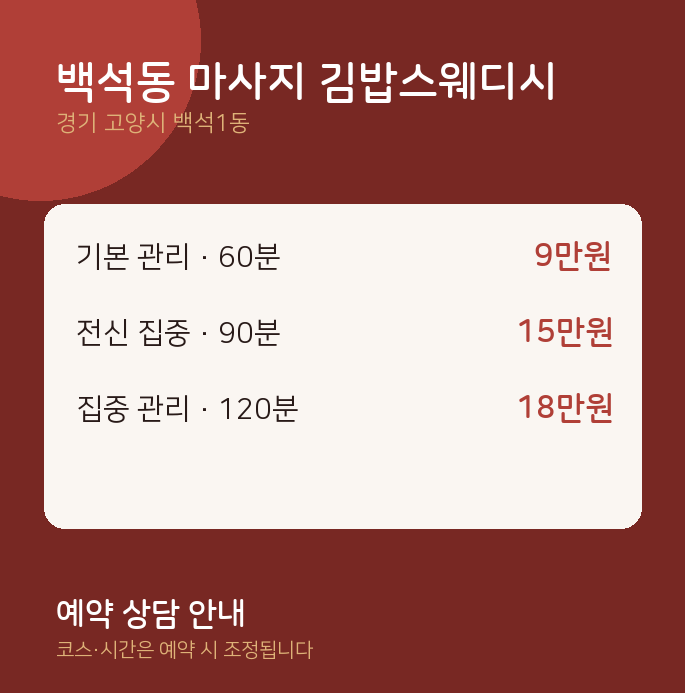 백석1동 스웨디시 백석동 마사지 김밥스웨디시