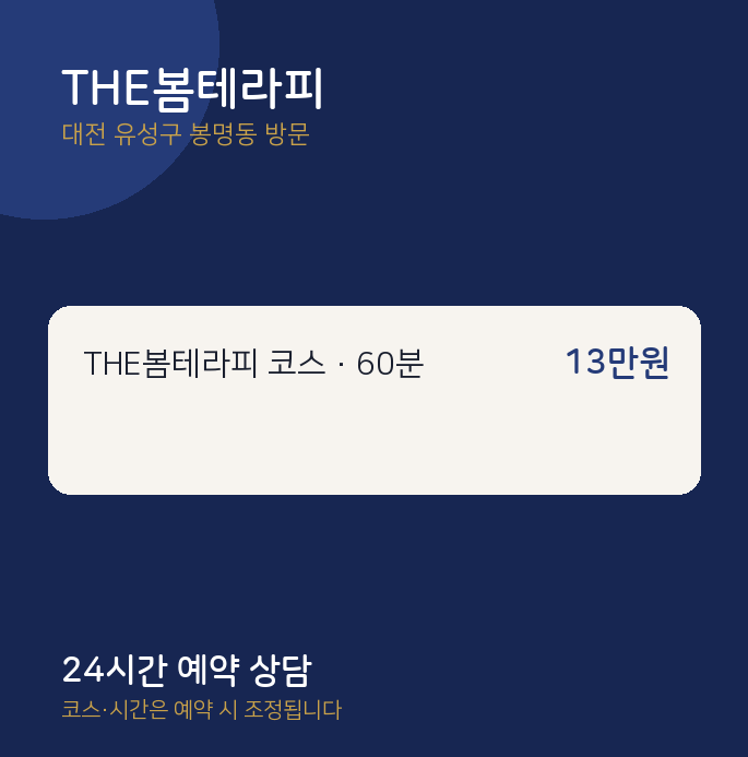 봉명동 출장마사지 THE봄테라피