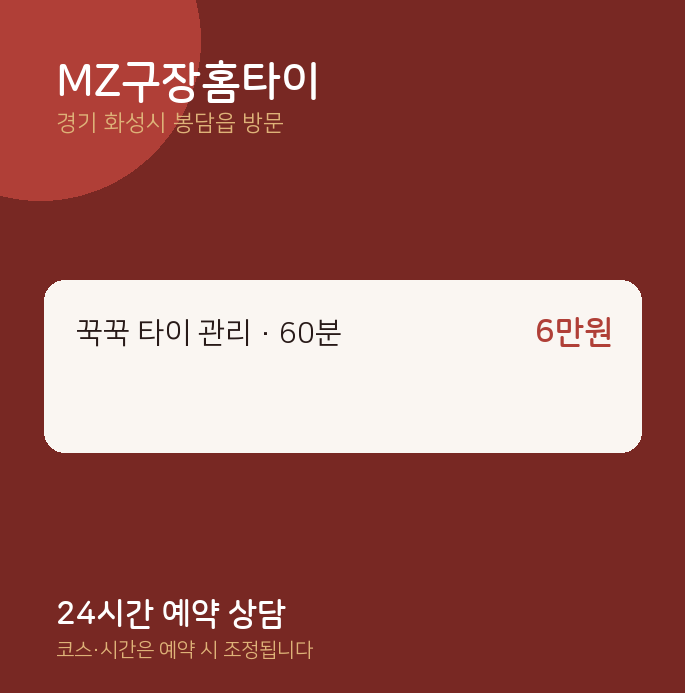 봉담읍 출장마사지 MZ구장홈타이