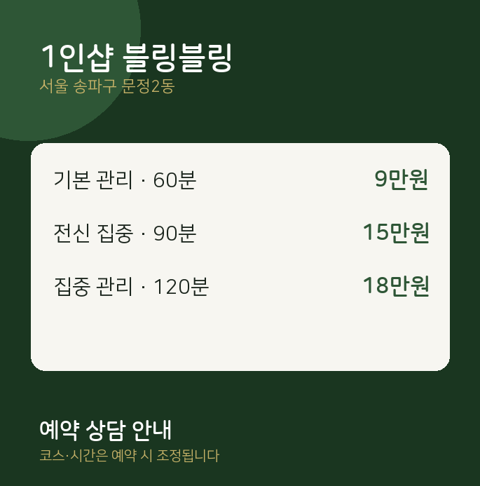 문정2동 스웨디시 1인샵 블링블링
