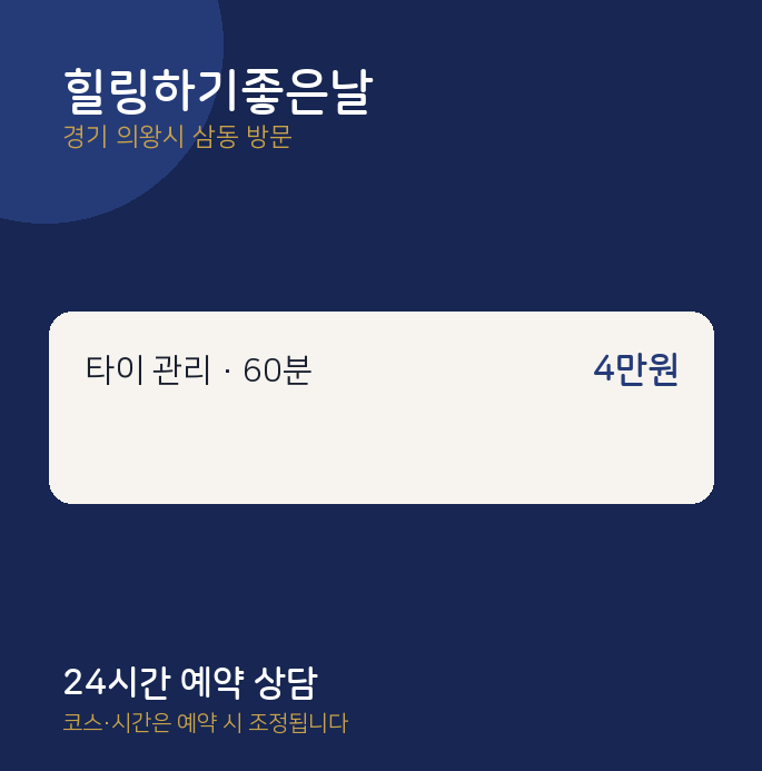 삼동 출장마사지 힐링하기좋은날