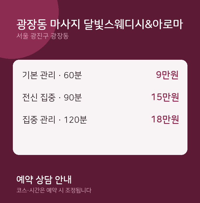 아로마 광장동 마사지 달빛스웨디시&아로마