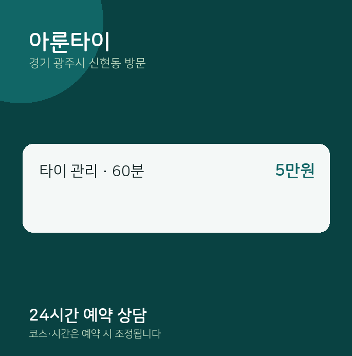 신현동 출장마사지 아룬타이