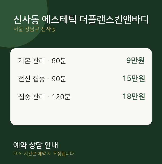 스웨디시 신사동 에스테틱 더플랜스킨앤바디