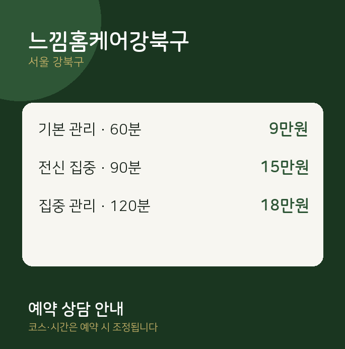 출장 느낌홈케어강북구