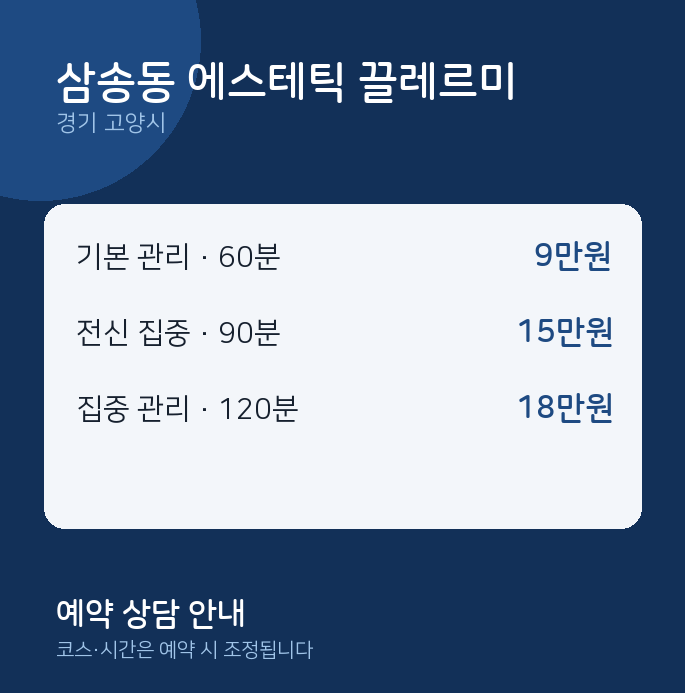 고양시 스웨디시 삼송동 에스테틱 끌레르미