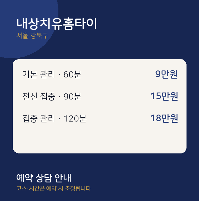 강북구 출장 내상치유홈타이
