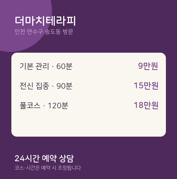 송도동 출장마사지 더마치테라피
