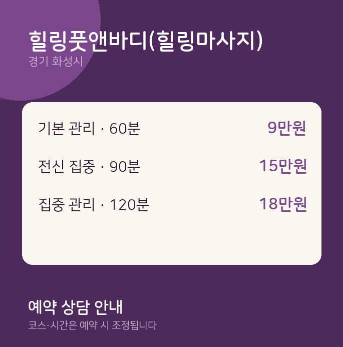 화성시 스웨디시 힐링풋앤바디(힐링마사지)