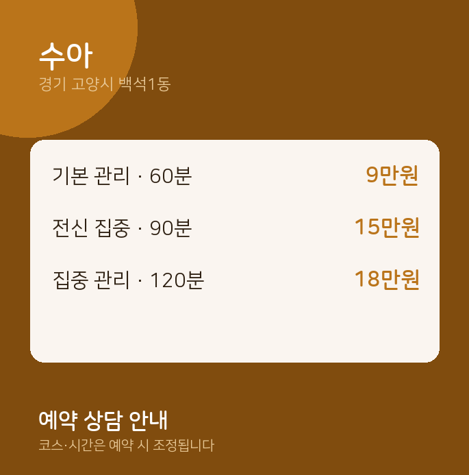 백석1동 스웨디시 수아