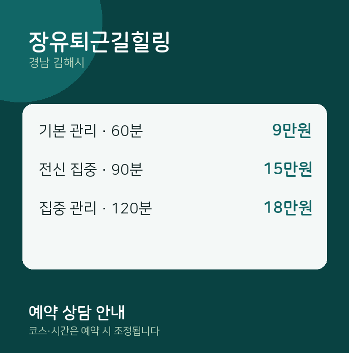 김해시 마사지 장유퇴근길힐링