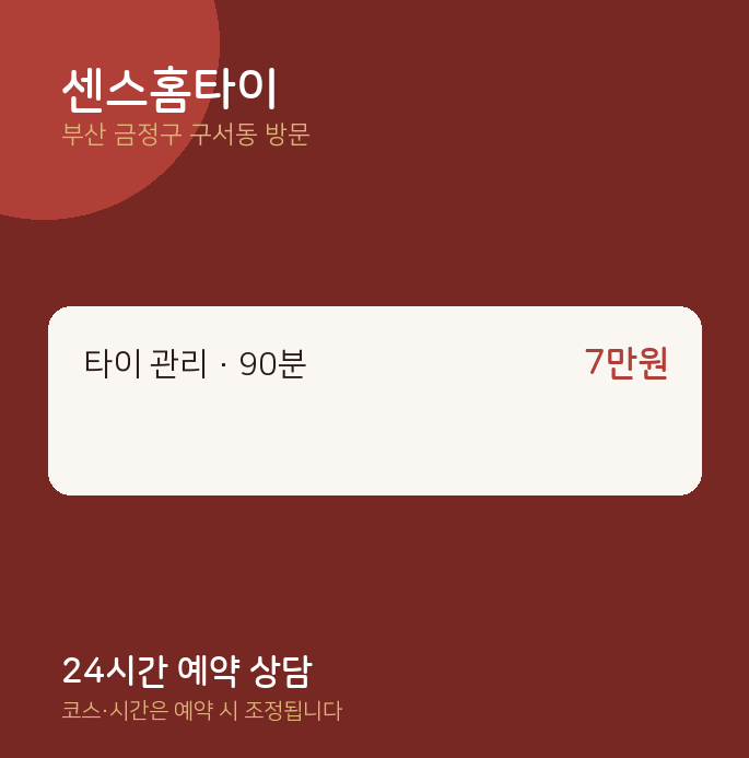 구서동 출장마사지 센스홈타이