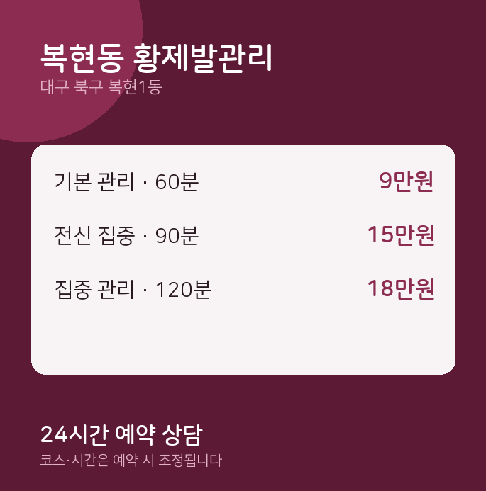 복현1동 발마사지 복현동 황제발관리