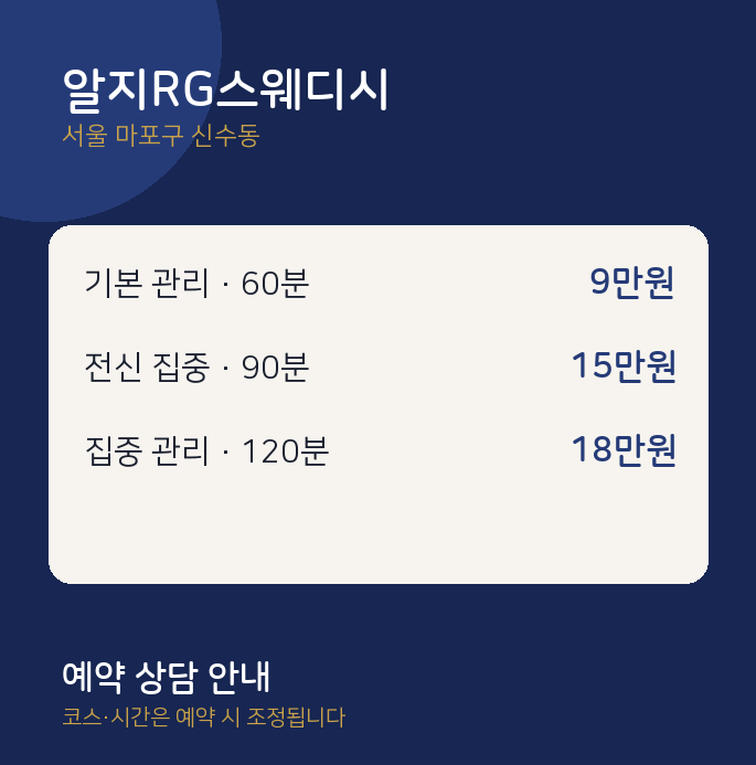 신수동 스웨디시 알지RG스웨디시