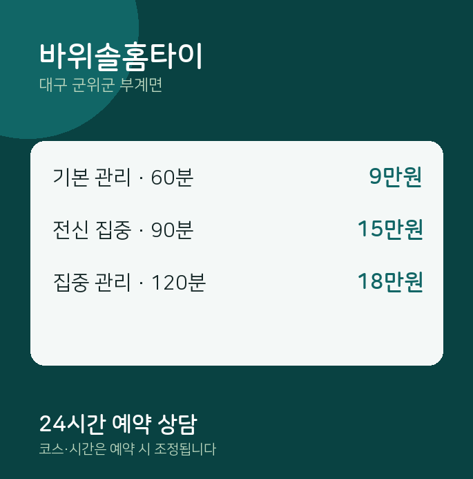 부계면 출장 바위솔홈타이