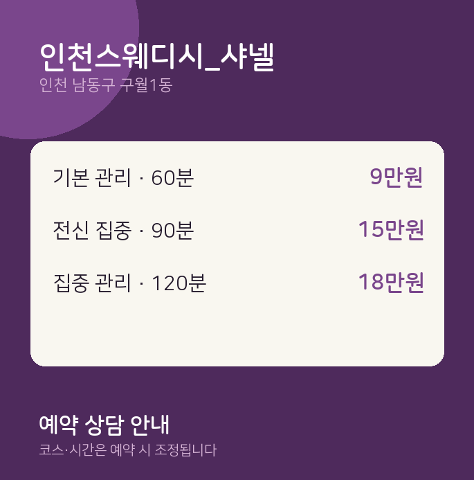 구월1동 스웨디시 인천스웨디시_샤넬