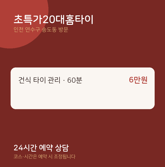 송도동 출장마사지 초특가20대홈타이