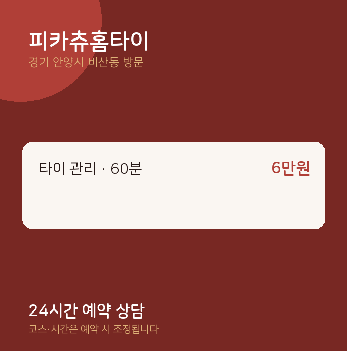 비산동 출장마사지 피카츄홈타이