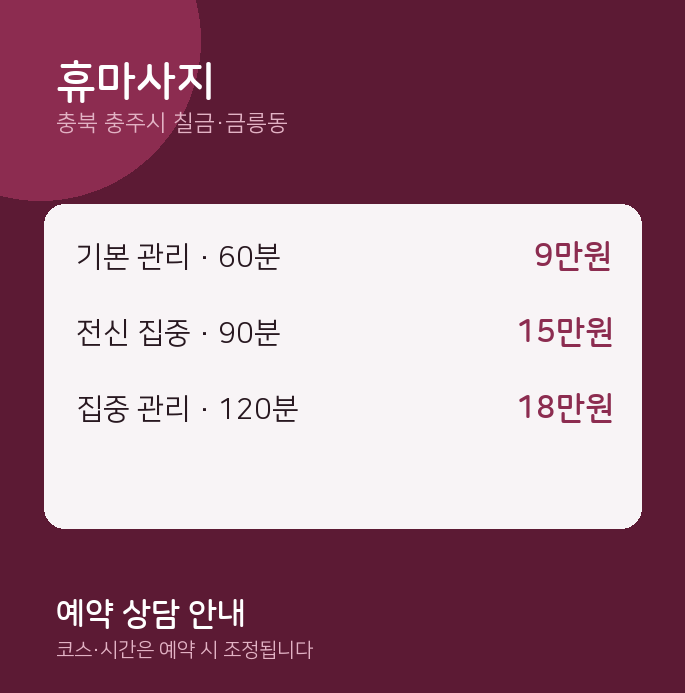 칠금·금릉동 스웨디시 휴마사지