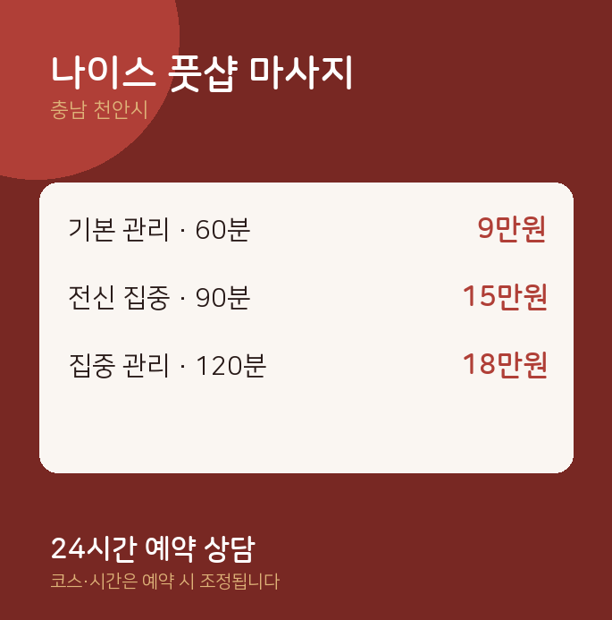 천안시 마사지 나이스 풋샵 마사지