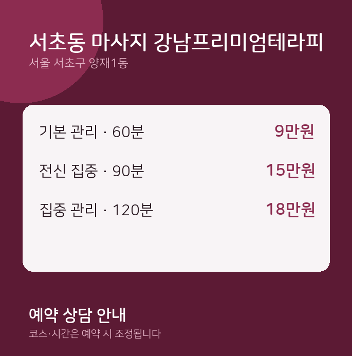 양재1동 스웨디시 서초동 마사지 강남프리미엄테라피