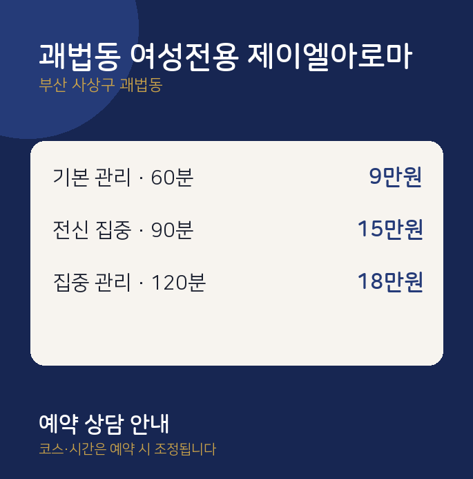 아로마 괘법동 여성전용 제이엘아로마