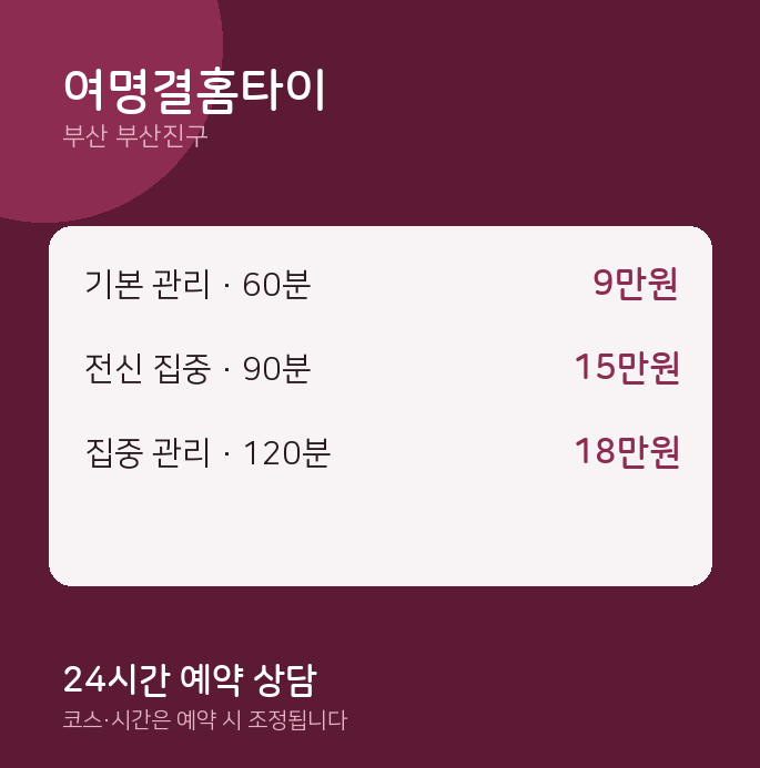 부산진구 출장 여명결홈타이