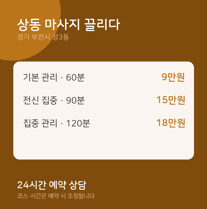 상3동 스웨디시 상동 마사지 끌리다