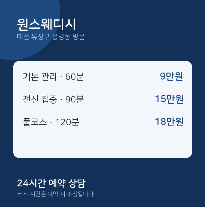 봉명동 출장마사지 원스웨디시