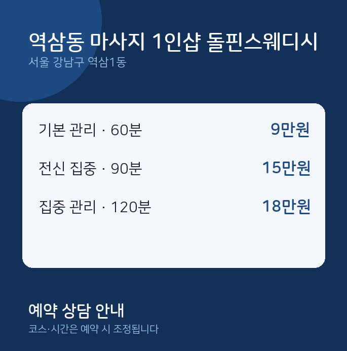 역삼1동 스웨디시 역삼동 마사지 1인샵 돌핀스웨디시