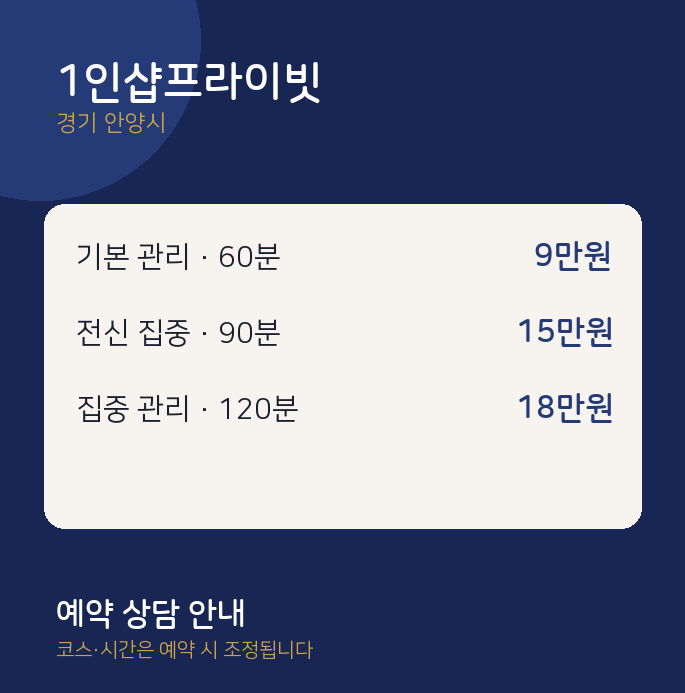 안양시 스웨디시 1인샵프라이빗